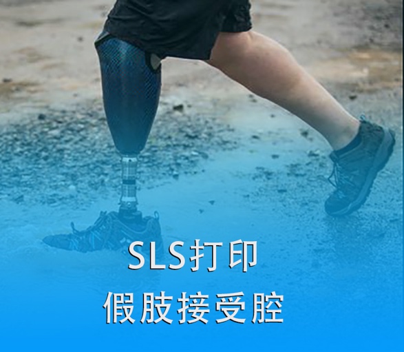 SLS 3D打印假肢接受腔|超越傳統，關愛殘疾人